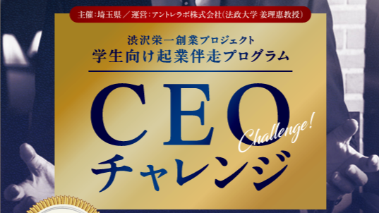 学生向け起業伴走プログラム「CEOチャレンジ」